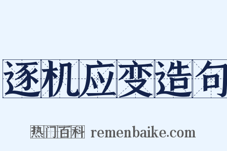 逐机应变造句是什么意思的图片